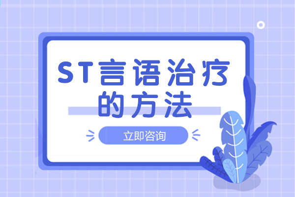 长沙ST言语康复训练全攻略