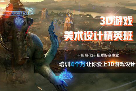 3D游戏美术设计课程