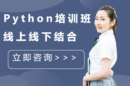 Python培训班