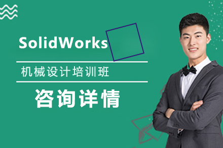 SolidWorks机械设计班