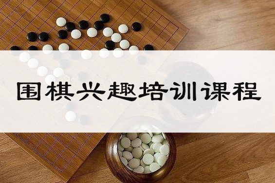 围棋兴趣班