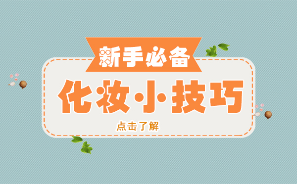新手化妆全攻略：从底妆到唇妆的进阶技巧