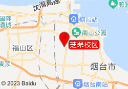 芝罘校区