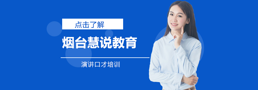 慧说教育演讲培训课堂