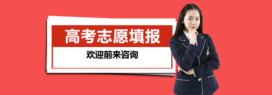 高考志愿填报指导