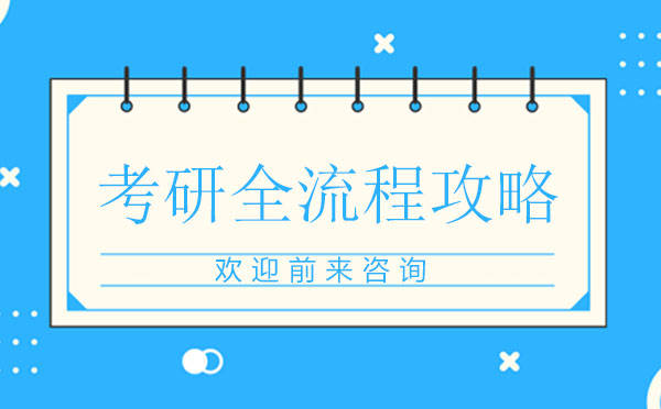 考研全流程深度解析与高效备考策略