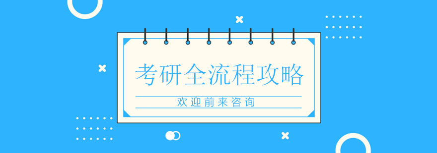 考研备考流程示意图