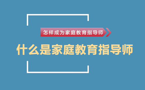 家庭教育指导师职业全景解读