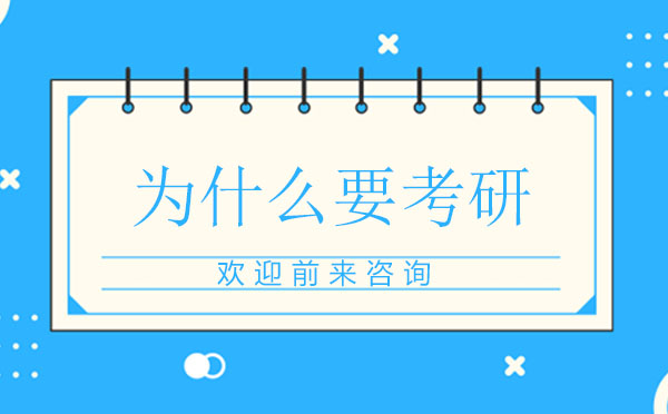 深度解析考研核心价值与成长路径