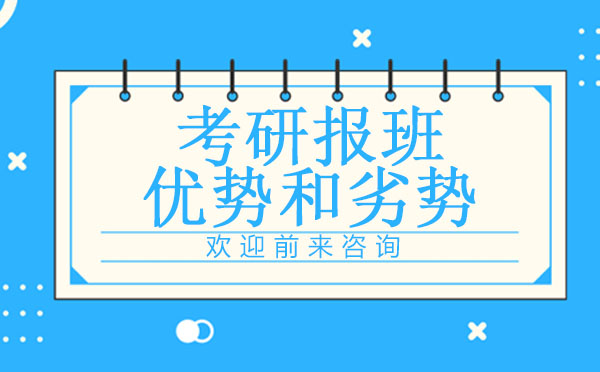 考研辅导班选择全攻略