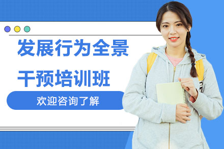 深圳发展行为全景干预培训班