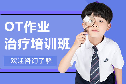 深圳OT作业治疗培训班