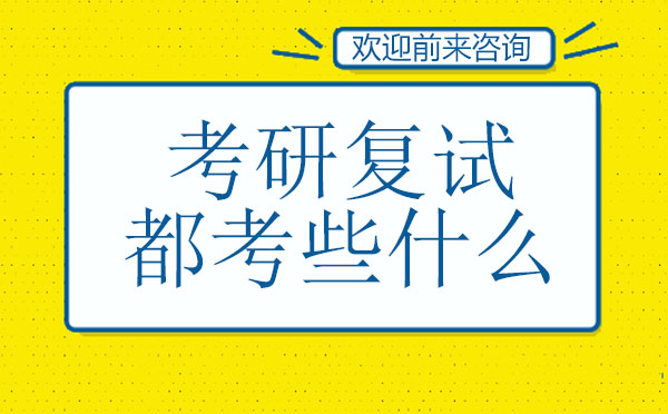 考研复试全流程深度解析