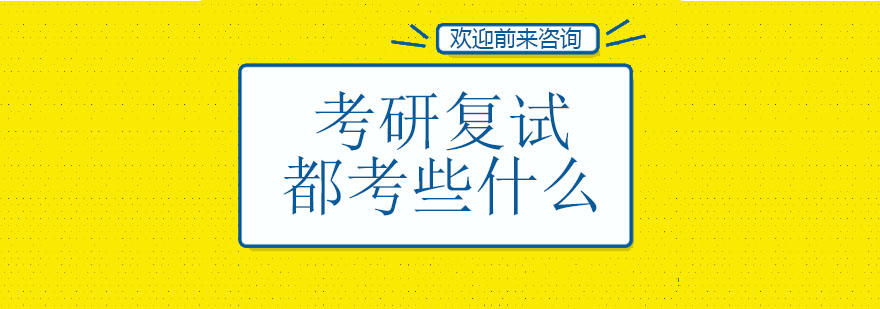考研复试流程示意图