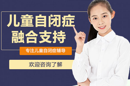 深圳儿童自闭症融合支持培训班