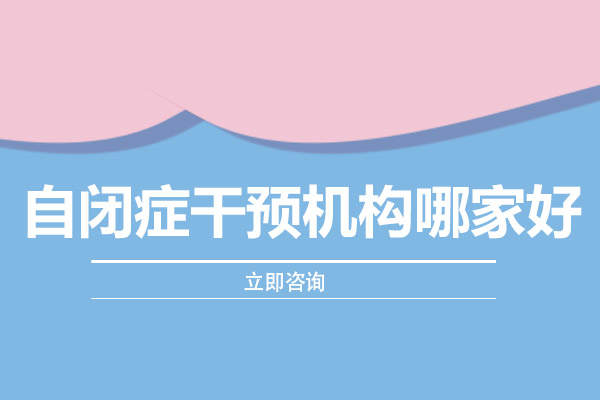 长沙专业自闭症干预机构深度解析