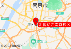 汇智动力南京校区