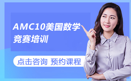 AMC10美国数学竞赛培训