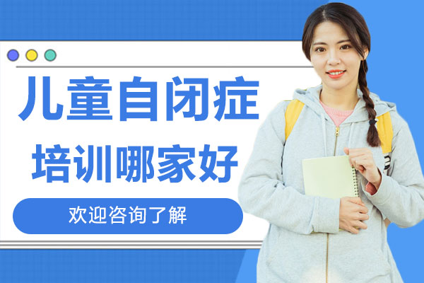 深圳自闭症儿童专业康复机构深度解析