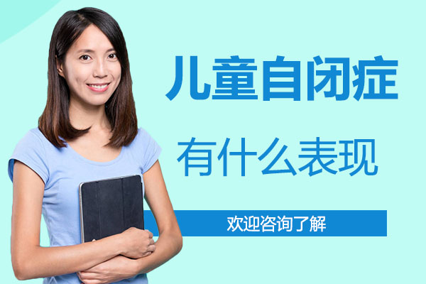 深圳儿童自闭症早期表现解析