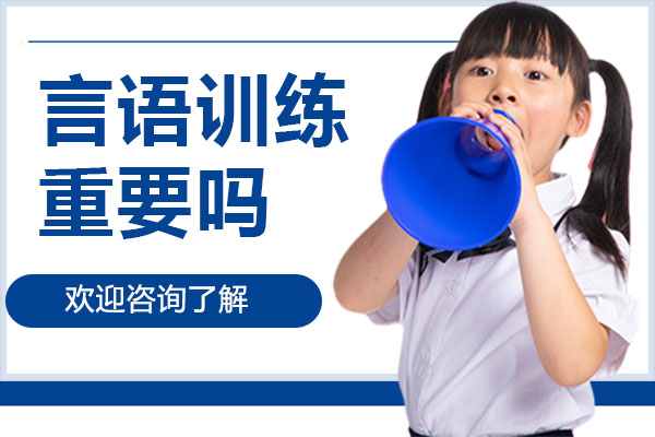 深圳自闭症儿童言语康复训练核心指南