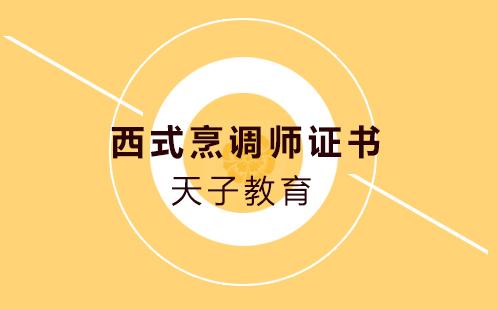 西式烹调师培训