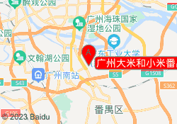 广州大米和小米番禺中心