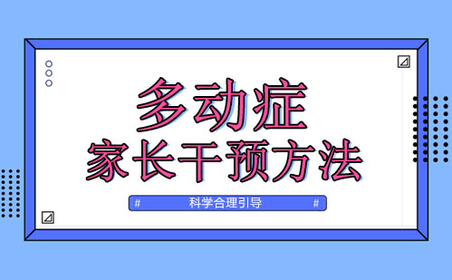 孩子多动症家长应该采取哪些干预方法？