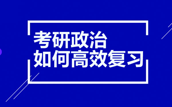 考研政治高效备考全攻略
