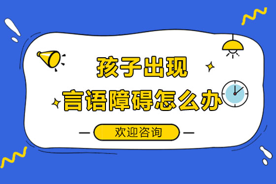 儿童语言发展干预指南-广州专业训练课程解析