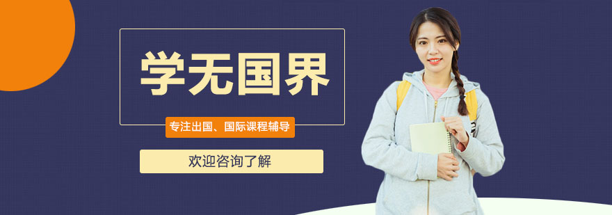 學(xué)無國界