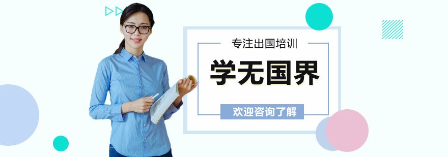 學(xué)無(wú)國(guó)界