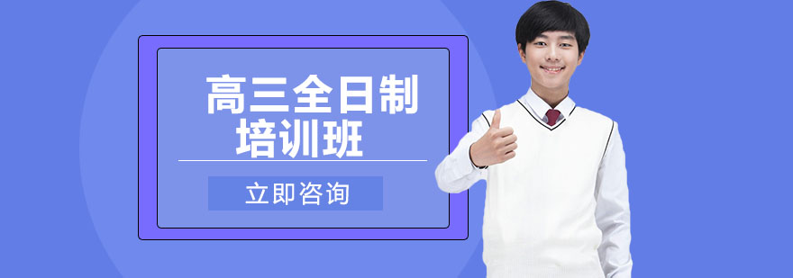 高三封闭式教学环境