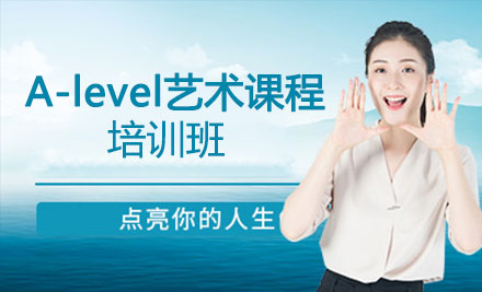 A-level艺术课程培训