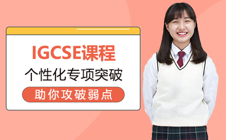 IGCSE课程