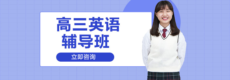 高三英语辅导课堂