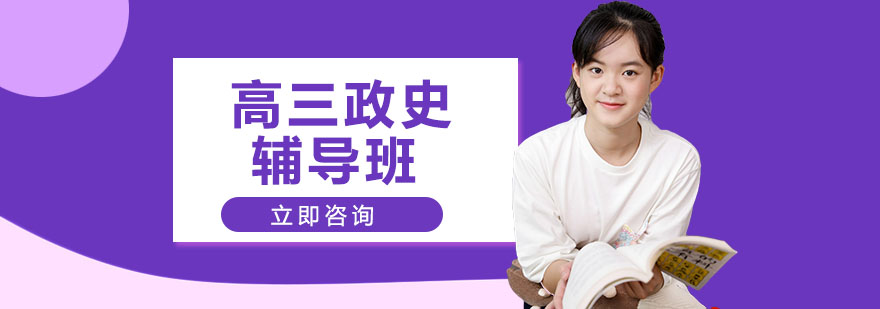高三政史辅导课堂