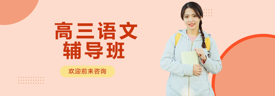 高三语文辅导课堂