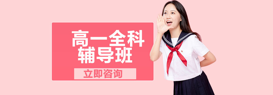 高一全科辅导课程展示