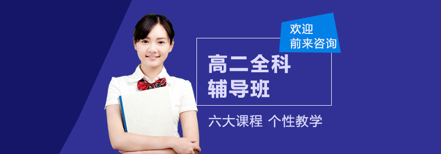 高二全科辅导课堂实拍