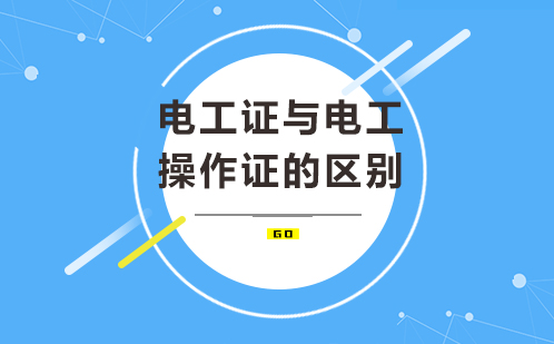 电工从业资格认证体系深度解析