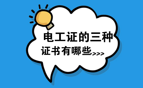 电工从业必读：三大证书体系全解析
