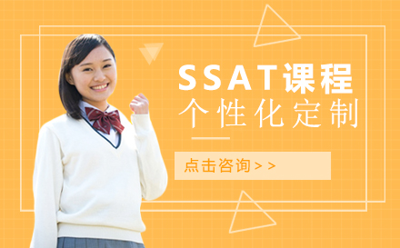 SSAT课程