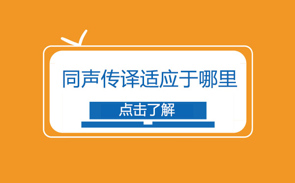 同声传译适用于哪些领域？