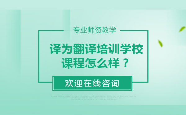 上海译为翻译培训学校怎么样?