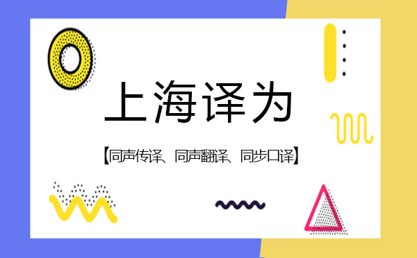 什么是同声传译、同声翻译、同步口译？