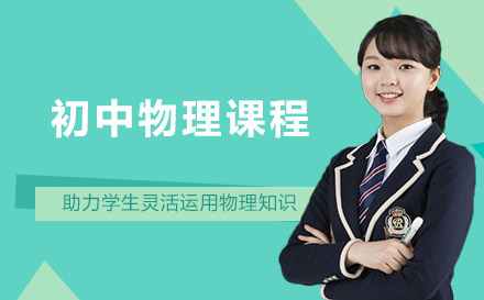 初中物理課程培訓(xùn)