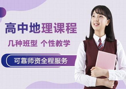高中地理課程培訓(xùn)