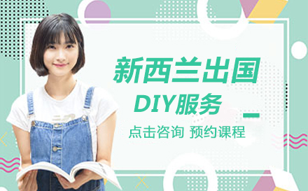 新西兰留学DIY服务