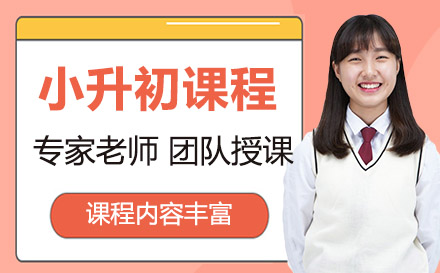 小升初課程培訓(xùn)